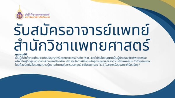 รับสมัครอาจารย์แพทย์ สำนักวิชาแพทยศาสตร์ มหาวิทยาลัยวลัยลักษณ์